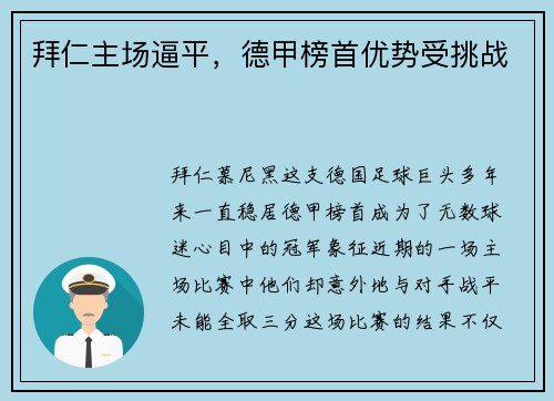 拜仁主场逼平，德甲榜首优势受挑战