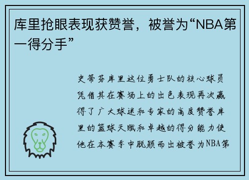 库里抢眼表现获赞誉，被誉为“NBA第一得分手”