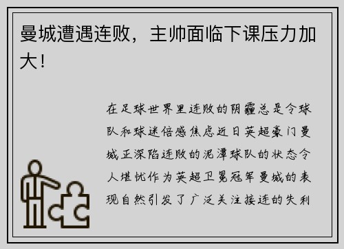 曼城遭遇连败，主帅面临下课压力加大！