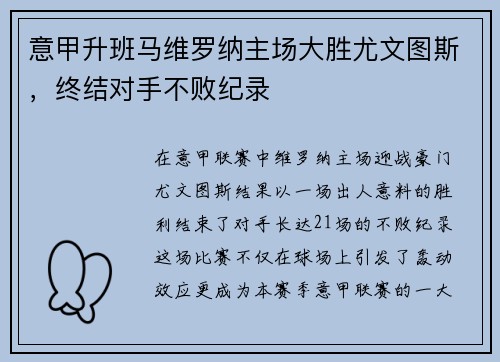 意甲升班马维罗纳主场大胜尤文图斯，终结对手不败纪录
