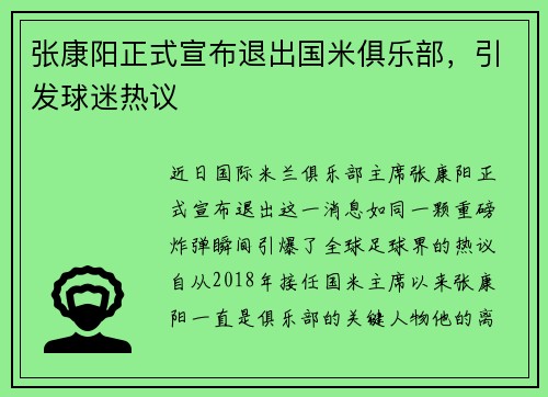 张康阳正式宣布退出国米俱乐部，引发球迷热议