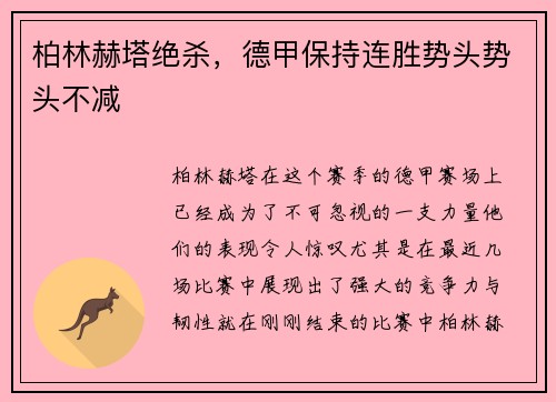 柏林赫塔绝杀，德甲保持连胜势头势头不减
