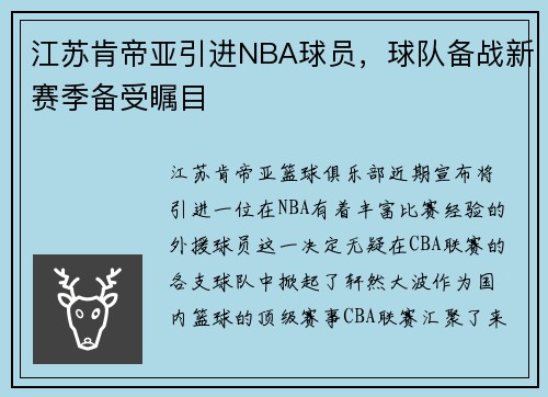 江苏肯帝亚引进NBA球员，球队备战新赛季备受瞩目
