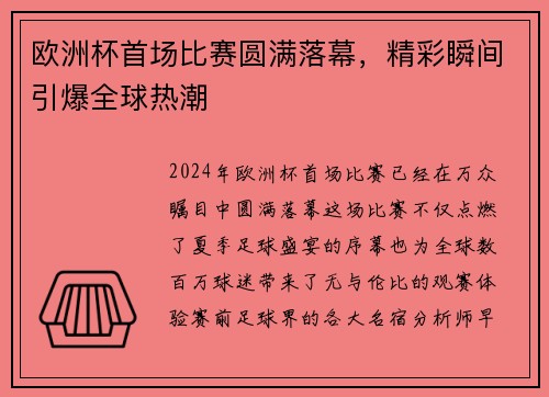 欧洲杯首场比赛圆满落幕，精彩瞬间引爆全球热潮