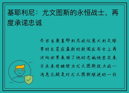 基耶利尼：尤文图斯的永恒战士，再度承诺忠诚
