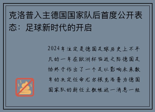 克洛普入主德国国家队后首度公开表态：足球新时代的开启