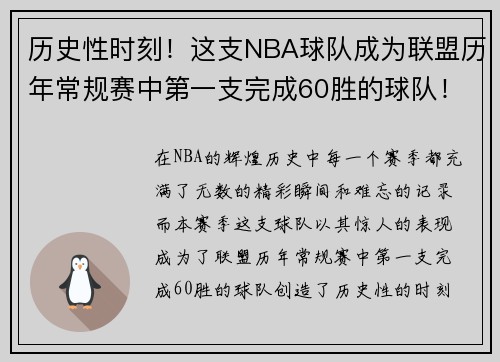 历史性时刻！这支NBA球队成为联盟历年常规赛中第一支完成60胜的球队！