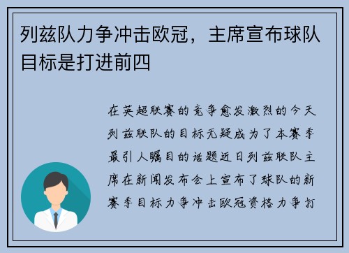 列兹队力争冲击欧冠，主席宣布球队目标是打进前四