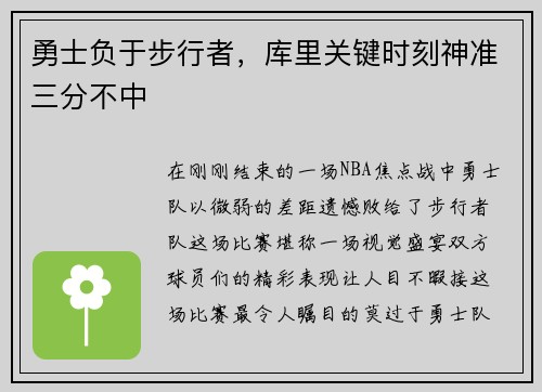 勇士负于步行者，库里关键时刻神准三分不中