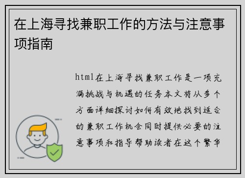 在上海寻找兼职工作的方法与注意事项指南