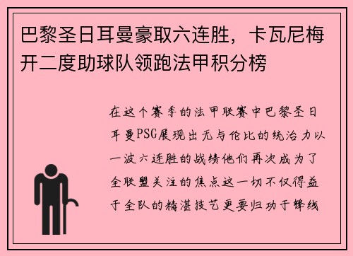 巴黎圣日耳曼豪取六连胜，卡瓦尼梅开二度助球队领跑法甲积分榜