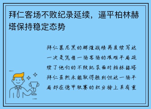 拜仁客场不败纪录延续，逼平柏林赫塔保持稳定态势