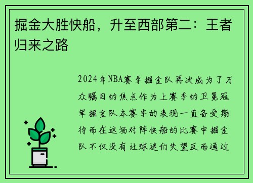 掘金大胜快船，升至西部第二：王者归来之路