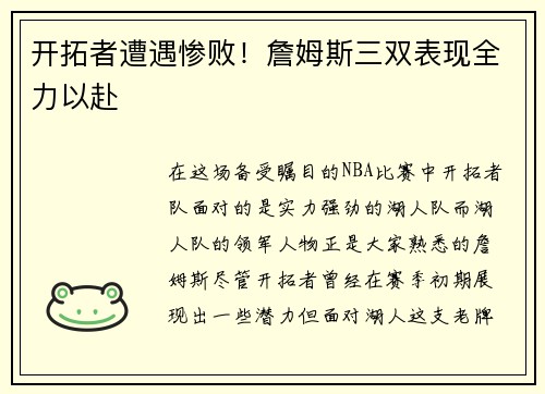 开拓者遭遇惨败！詹姆斯三双表现全力以赴