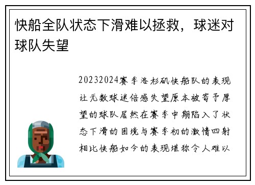 快船全队状态下滑难以拯救，球迷对球队失望