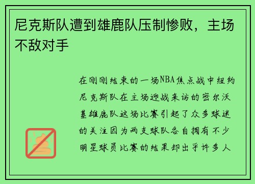 尼克斯队遭到雄鹿队压制惨败，主场不敌对手