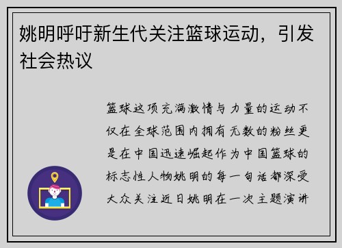 姚明呼吁新生代关注篮球运动，引发社会热议