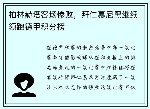 柏林赫塔客场惨败，拜仁慕尼黑继续领跑德甲积分榜