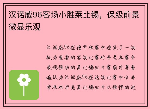汉诺威96客场小胜莱比锡，保级前景微显乐观