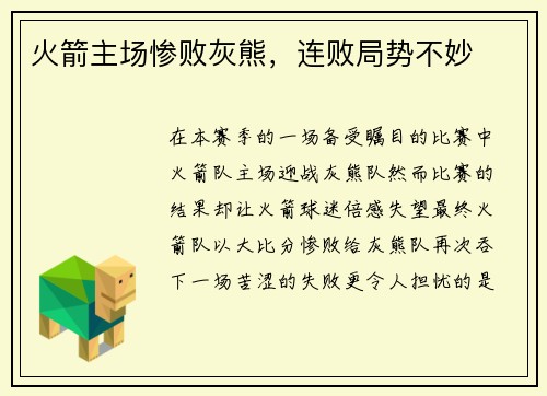 火箭主场惨败灰熊，连败局势不妙