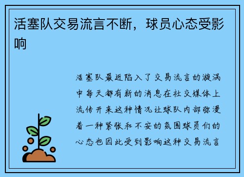 活塞队交易流言不断，球员心态受影响