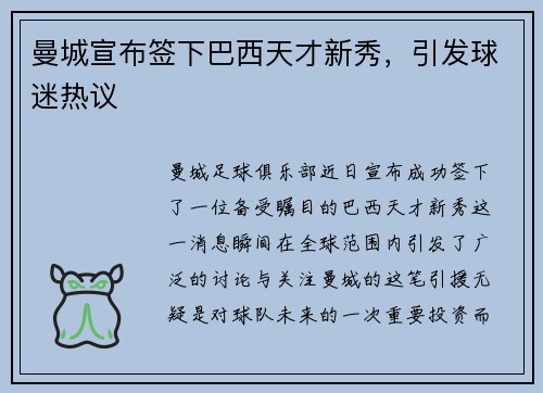 曼城宣布签下巴西天才新秀，引发球迷热议