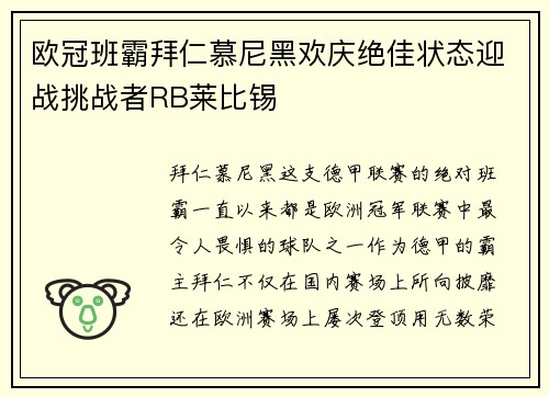 欧冠班霸拜仁慕尼黑欢庆绝佳状态迎战挑战者RB莱比锡