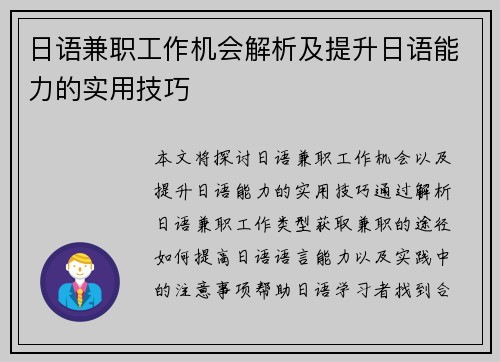日语兼职工作机会解析及提升日语能力的实用技巧