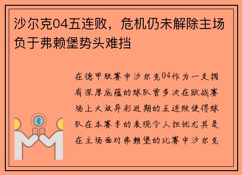 沙尔克04五连败，危机仍未解除主场负于弗赖堡势头难挡