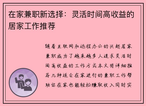 在家兼职新选择：灵活时间高收益的居家工作推荐