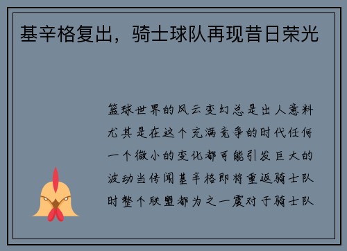 基辛格复出，骑士球队再现昔日荣光