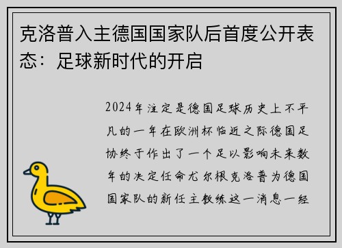 克洛普入主德国国家队后首度公开表态：足球新时代的开启