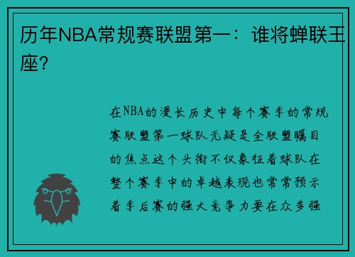 历年NBA常规赛联盟第一：谁将蝉联王座？