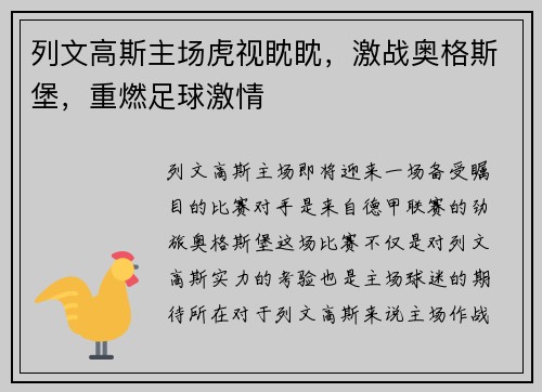 列文高斯主场虎视眈眈，激战奥格斯堡，重燃足球激情