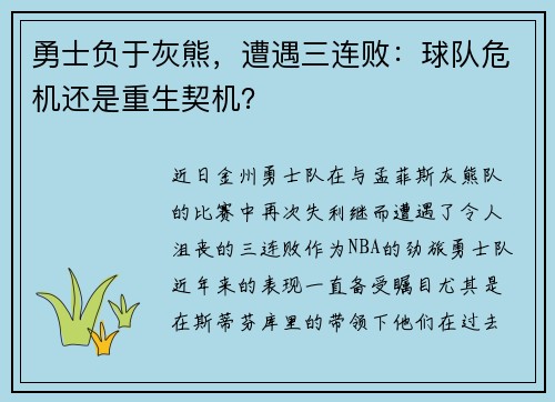 勇士负于灰熊，遭遇三连败：球队危机还是重生契机？