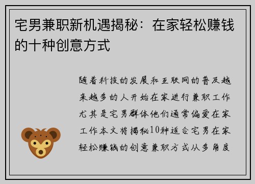 宅男兼职新机遇揭秘：在家轻松赚钱的十种创意方式