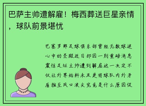 巴萨主帅遭解雇！梅西葬送巨星亲情，球队前景堪忧