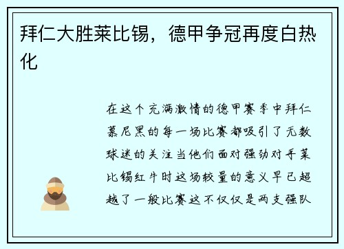 拜仁大胜莱比锡，德甲争冠再度白热化