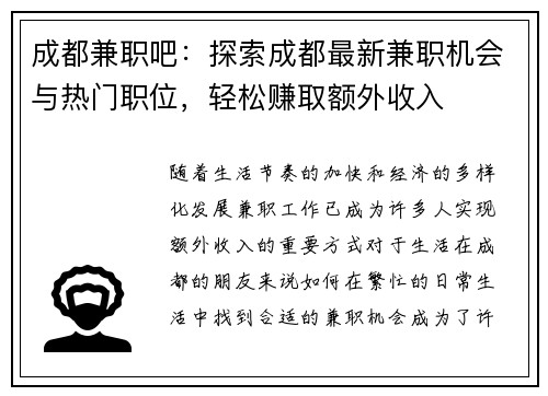 成都兼职吧：探索成都最新兼职机会与热门职位，轻松赚取额外收入