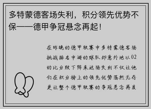 多特蒙德客场失利，积分领先优势不保——德甲争冠悬念再起！