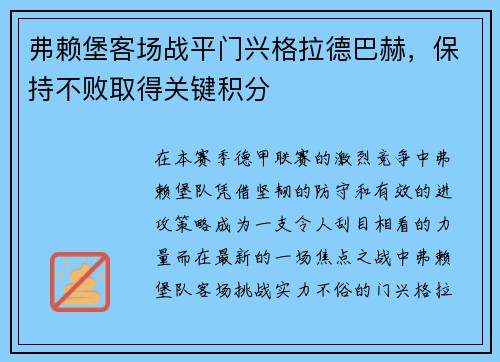 弗赖堡客场战平门兴格拉德巴赫，保持不败取得关键积分