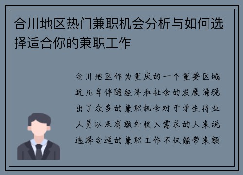 合川地区热门兼职机会分析与如何选择适合你的兼职工作