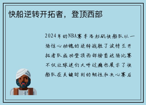 快船逆转开拓者，登顶西部