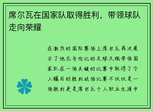 席尔瓦在国家队取得胜利，带领球队走向荣耀