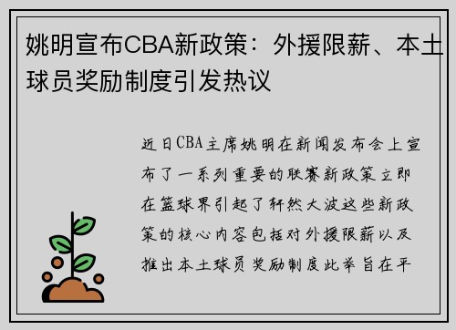 姚明宣布CBA新政策：外援限薪、本土球员奖励制度引发热议