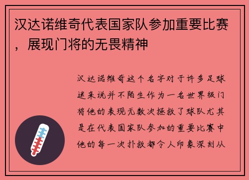 汉达诺维奇代表国家队参加重要比赛，展现门将的无畏精神