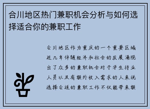 合川地区热门兼职机会分析与如何选择适合你的兼职工作