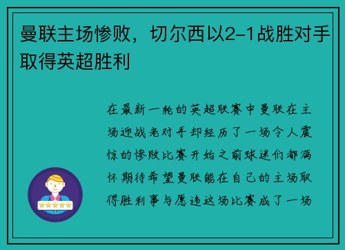 曼联主场惨败，切尔西以2-1战胜对手取得英超胜利