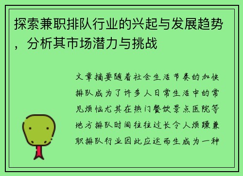 探索兼职排队行业的兴起与发展趋势，分析其市场潜力与挑战