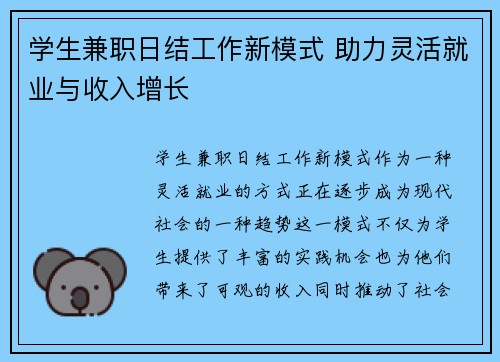 学生兼职日结工作新模式 助力灵活就业与收入增长